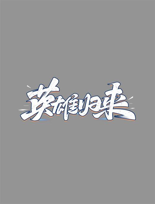 英雄归来1080下载