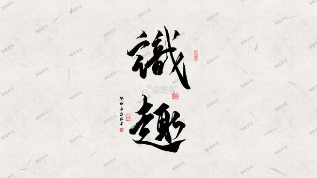 知趣识趣截图3