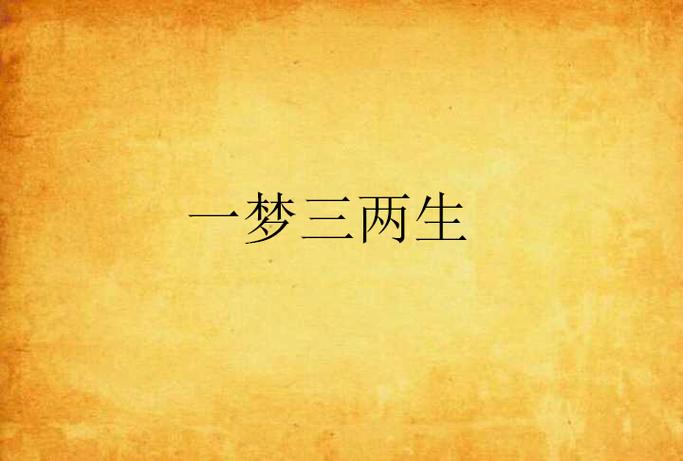 梦1和梦3的区别
