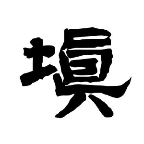 填字大事