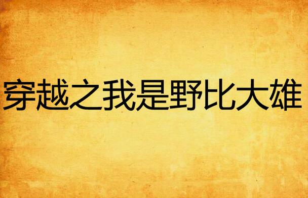 穿越之我是大雄