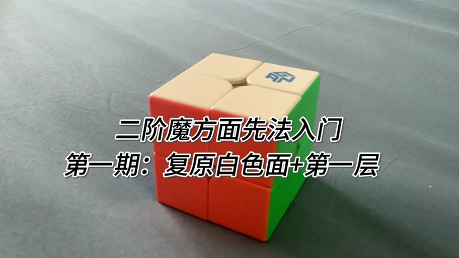 二阶魔方散了怎么拼回去慢视频