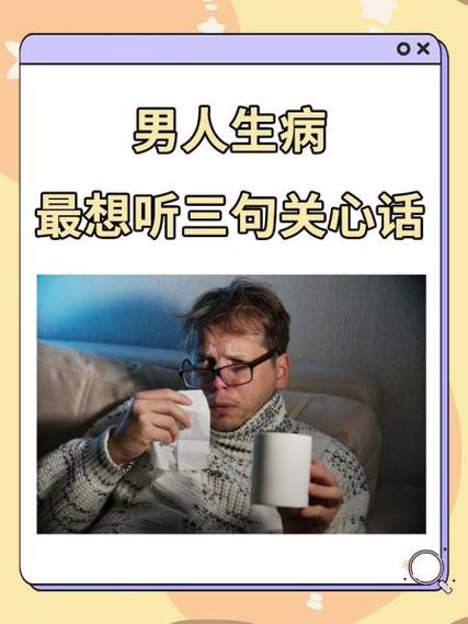 男人说自己生病了怎么回信息