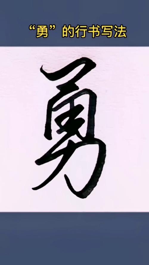 勇字最旺的三个字