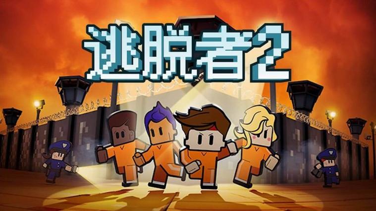 逃脱者2