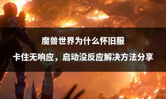 玩魔兽突然卡住无响应
