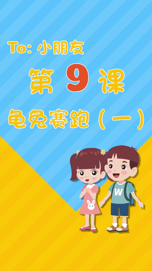 flash动画制作教程 龟兔赛跑