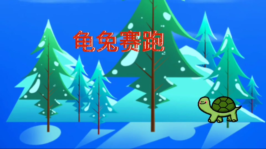 flash动画制作教程 龟兔赛跑截图3