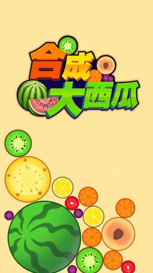 合成大西瓜游戏app 合成大西瓜游戏app
