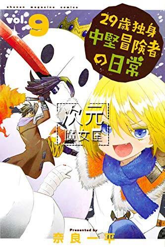 29岁独身冒险者