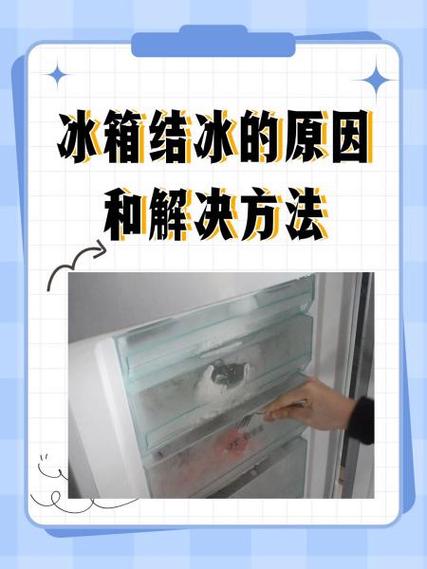 冰箱冷冻室结冰怎么解决
