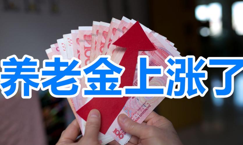 2026养老金涨多少