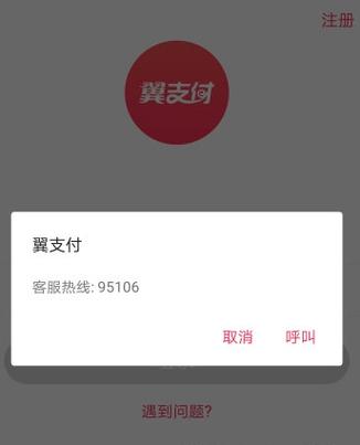 翼支付手机号码注销