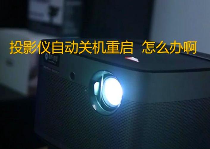 投影仪过热自动关机