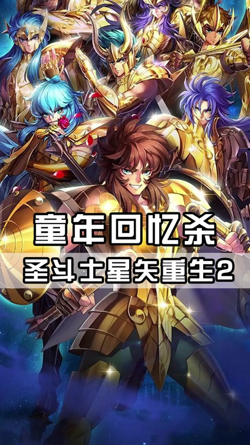 圣斗士星矢重生开服时间表