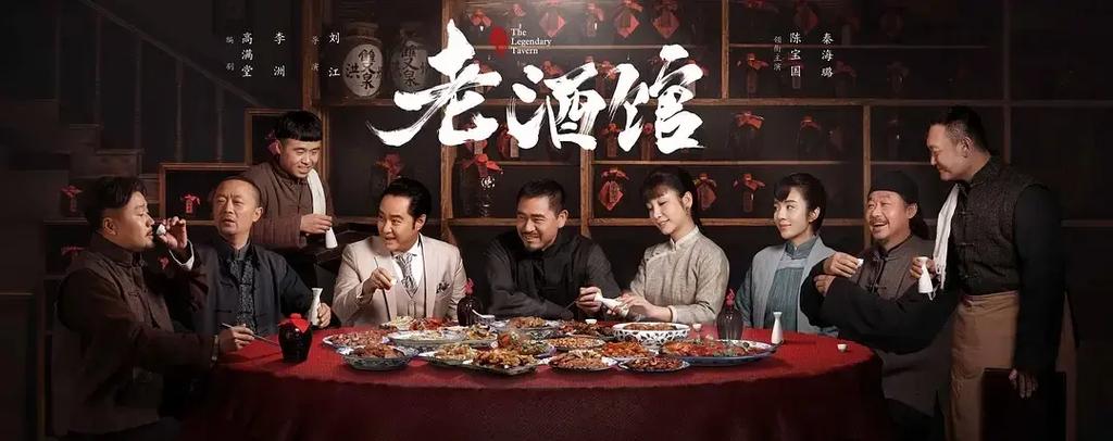 老酒馆43集免费观看电视剧