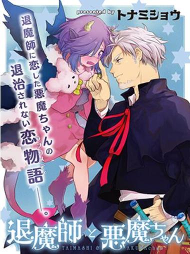 驱魔师驱魔师与恶魔酱