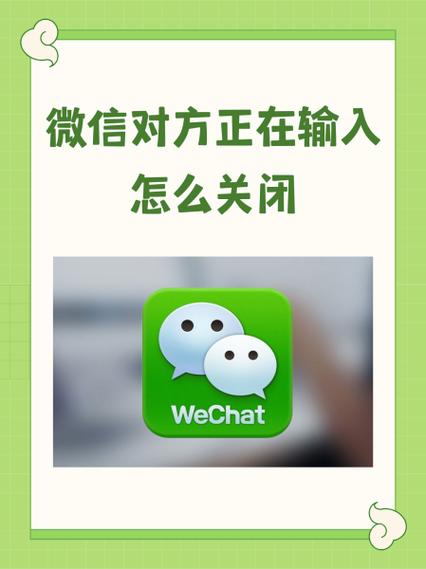 微信怎么把正在输入关掉