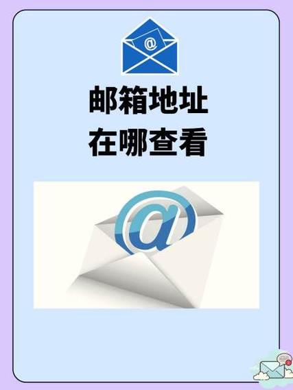 邮箱地址在哪里查看