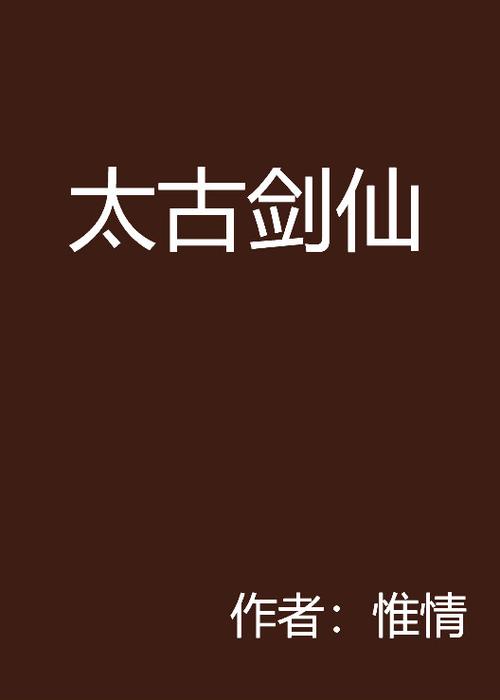 太古剑仙