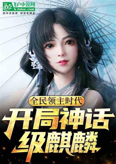 全民领主时代:开局神话级麒麟