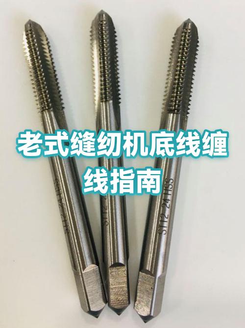 老式缝纫机底线缠线