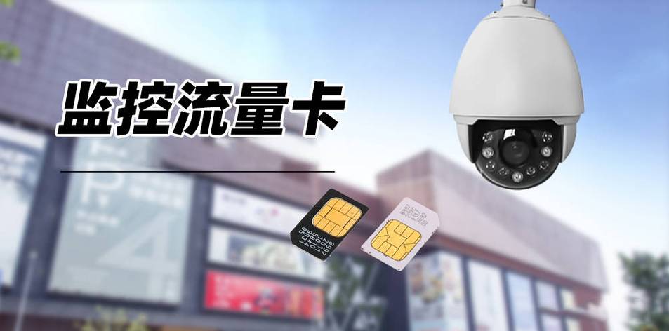 摄像头专用流量卡