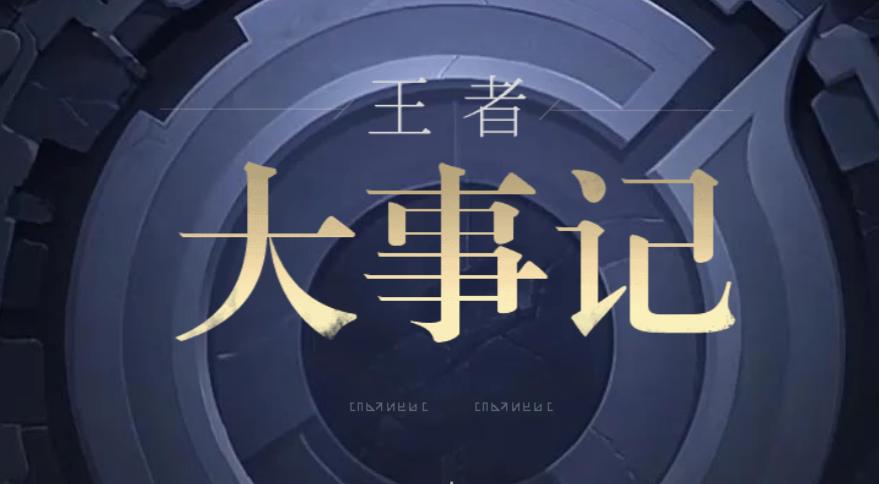 王者荣耀大事记
