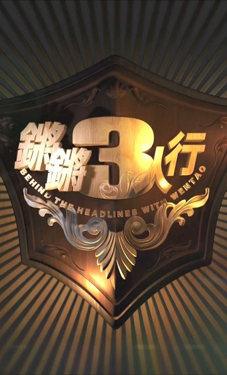 铿锵三人行完整版