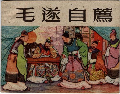 毛遂自荐什么意思