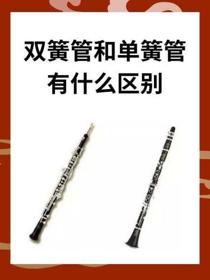 单簧管与双簧管的区别