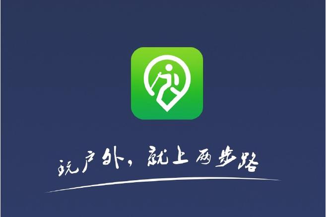 两步路户外助手6.6.5