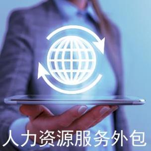 人力资源劳务派遣公司