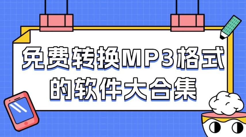 免费的格式转换软件mp3