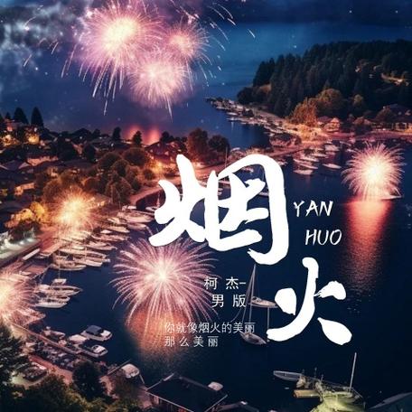 烟火的美丽那么美丽歌词是什么意思