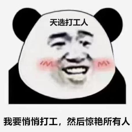 打工人自嘲热梗