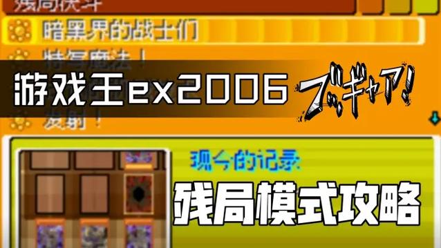 游戏王ex2006残局攻略