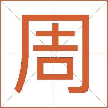 周的拼音