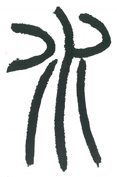 篆书下载