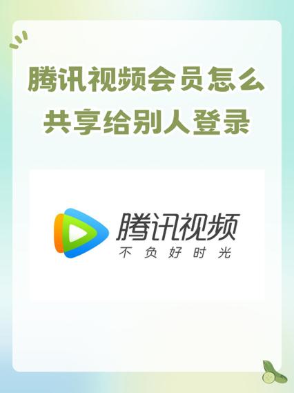 腾讯电视端会员能共享吗