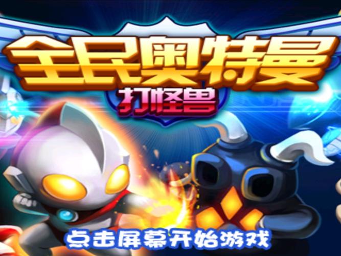 全民打怪兽单机破解版