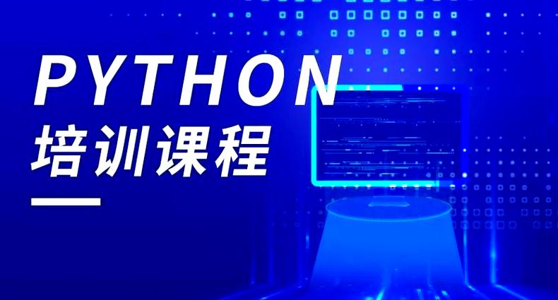 Python培训