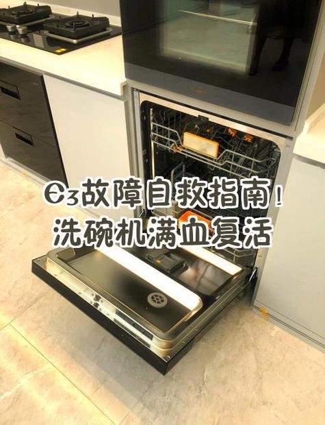 洗碗机出现e3要警惕了