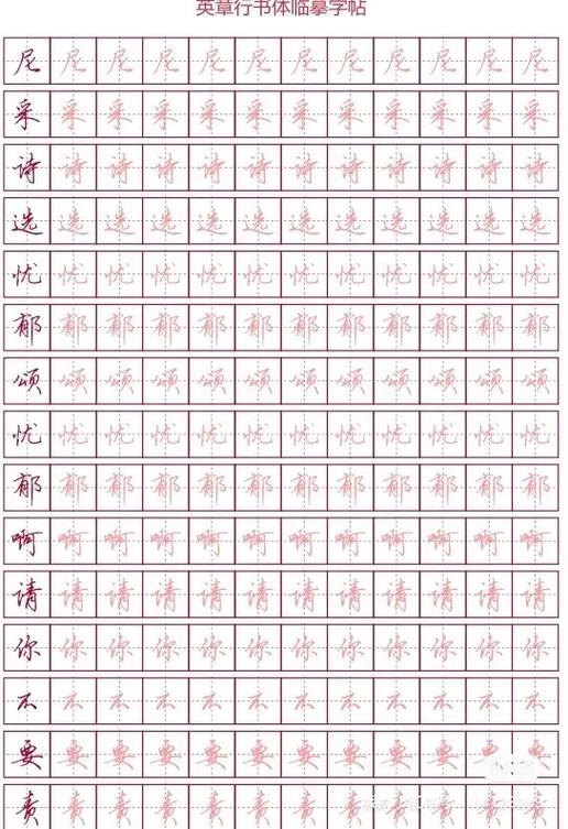 行楷字帖