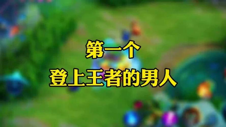 第一个上王者的人是谁