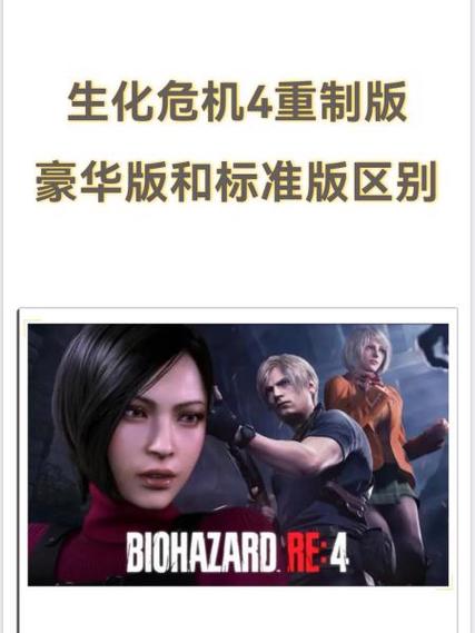 生化4和重制版区别