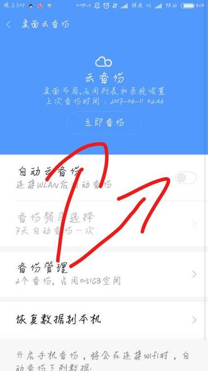 红米手机云备份