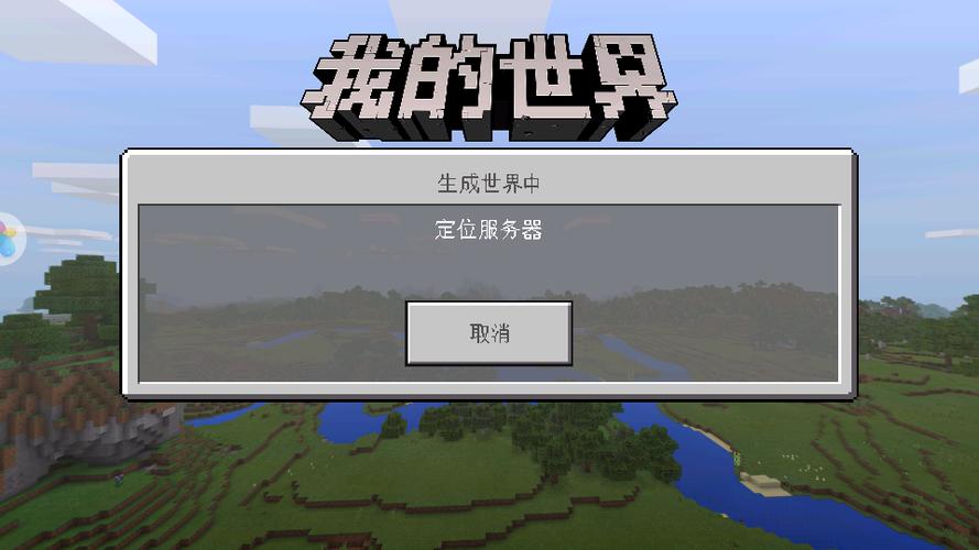 我的世界联机进不去