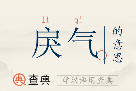 戾气是怎么形成的
