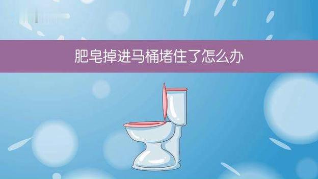 肥皂掉进下水道会堵吗